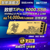 致態 - TiPro 9000 2TB SSD《黑神話：悟空》聯名版(14,000MB/s) NVMe2.0 PCIe Gen5.0x4 M.2 2280 內置SSD 固態硬碟 遊戲專用