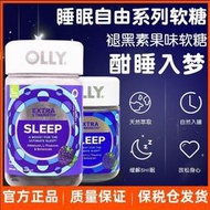 【加瀨免運下單備注電話】美國進口OLLY褪黑素美肌軟糖睡眠糖sleepwell退黑素軟糖sleep助眠