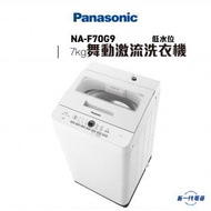 樂聲牌 - NAF70G9 -7KG, 低水位 舞動激流」洗衣機 (NA-F70G9)