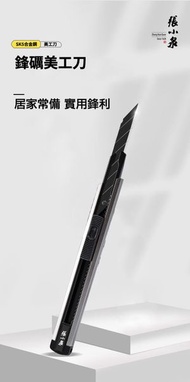 張小泉 - 張小泉鋒礪美工刀