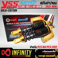 YSS โช๊คหลังแต่ง โช้คหลัง รุ่น GOLD-EDITION สำหรับ PCX160 PCX2021 (สปริงดำ/กระปุกทอง) สูง 365 มิล สินค้าแท้ 100% จากโรงงาน YSS โช้คYSS SMOOTH