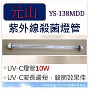 現貨 元山烘碗機YS-138MDD 10W 烘碗機燈管 附啟動器【皓聲電器】