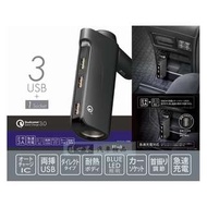 權世界@汽車用品 日本CARMATE 點煙器 3A+QC3.0 3USB+單孔直插式智慧型手機車用充電器 CZ428