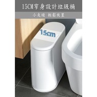 北歐 高質家用垃圾桶 窄身鍋居 家用客廳 臥室按壓式廚房衛生間創意垃圾桶 #0778