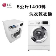 LG - FMKA80W4 8公斤 1400轉 洗衣乾衣機