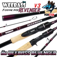 คันเบ็ดตกปลา WEEBASS รุ่น REVENGER V3 (แบบ 1ท่อน และ 2ท่อน มีทั้งสปิ้นและเบท)