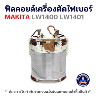 ฟิลคอยล์เครื่องตัดไฟเบอร์ MAKITA LW1400 LW1401 แท้++++