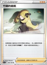 寶可夢卡牌 PTCG TCG 中文 竹蘭的霸氣 S9F 093/100