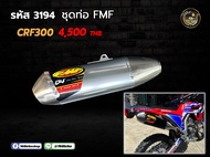 ชุดท่อ CRF300L ปลายและคอท่อ ราคารวมคอแล้วจ้ะ