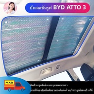 【ราคาต่ำสุด】บังแดดซันรูฟ BYD ATTO 3 MG HS ZS ระบายความร้อน กันแดด กันความร้อน ม่านบังแดดแบบพาโนรามา 