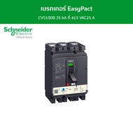Schneider เบรกเกอร์ EasyPact CVS100B 25 kA ที่ 415 VAC25 A ทริปยูนิตแบบ TM-D trip unit 3P/3d รหัส LV