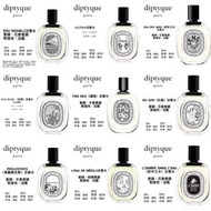 Diptyque 50ml / 100ml 淡香水