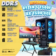 คอมโบเซ็ทจบพร้อมเล่น ซื้อ1 ได้ 7 [DDR5] BONMECOM2 คอมประกอบ / CPU RYZEN RYZEN 5 7500F / RX 7600 8GB 