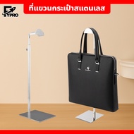 Stand Display Bag ที่แขวนกระเป๋าสแตนเลส ปรับความสูงได้ มีหลายแบบให้เลือก แท่นแขวนกระเป๋า