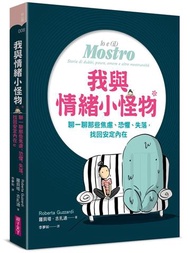 我與情緒小怪物︰聊一聊那些焦慮、恐懼、失落，找回安定內在