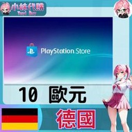 【現貨+開發票】小妹代購 儲值 點數卡 playstation Network ps4 ps5 psn 德國 歐元 10