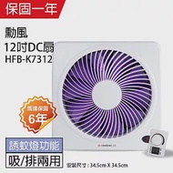 【勳風】12吋 DC節能變頻吸排風扇HFB-K7312