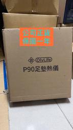 OlyLife  p90足墊熱儀能量儀現貨序號+原廠保固ㄧ年故障換新機