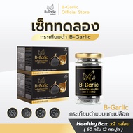 B-Garlic กระเทียมดำ เซททดลอง Healthy Box จำนวน 2 กล่อง