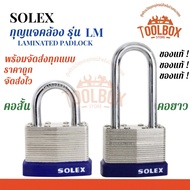 กุญแจคล้อง SOLEX รุ่น LM ลามิเนท Laminated Padlock ของแท้ 100% มีทุกขนาด คอสั้น คอยาว กุญแจ แม่กุญแจ