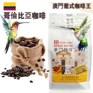 麥口咖啡 - 新鮮即炒 哥倫比亞咖啡豆(大袋裝) 1磅454gX1袋 澳門葡式咖啡始創者 葡式風味 中度烘焙 精品咖啡 Arabica 阿拉比卡 手沖咖啡 滴漏咖啡 澳門直送 原廠行貨