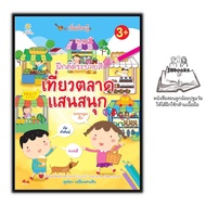 หนังสือ เริ่มเรียนรู้ฝึกคัดระบายสี เที่ยวตลาดแสนสนุก : หนังสือเด็ก สมุดภาพระบายสี คัดลายมือ กิจกรรมเ