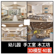 【3D124】3Ds Max 5GB 40 sets kinder garten workshop models 幼儿园手工木工劳动技能教室3dmax模 型儿童美工手工室3d模型