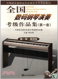 全國數碼鋼琴演奏考級作品集(第一套)(第一級-第四級)(1CD)（簡體書）