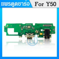 USB แพรตูดชาร์จ Vivo Y50 ก้นชาร์จ Vivo y50สายแพรตูดชาร์จ VIVO Y50 แพรชาร์จ Y50 USB VIVOY50