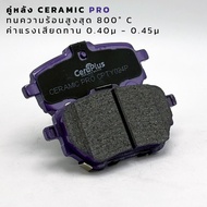 ผ้าเบรค CeraPlus Toyota Altis 2019-on  ผ้าเบรคเซรามิค