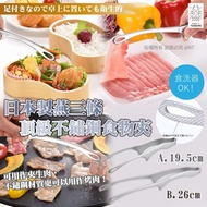 [260409] 日本製｜燕三條頂級不鏽鋼食物夾
