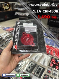 ฝากครอบกรองน้ำมันเครื่อง ZETA CRF450R/L