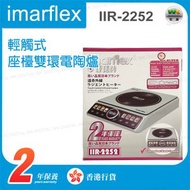 伊瑪牌 - IIR-2252 觸摸式紅外線灶 2200W 輕觸式 座檯雙環電陶爐【香港行貨】