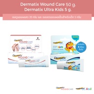 Dermatix Wound Care เจลลดรอยแผลเป็น 50 กรัม และ Dermatix Ultra Kids 5 กรัม