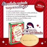 Mysore Sandal Soap สบู่ ไมซอร์ ซันดัล น้ำมันแก่นจันทร์ ผิวใส ลดกลิ่นตัว ลดผิวแห้งผื่นคัน