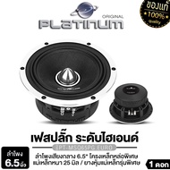 PLATINUM-X ลำโพงเสียงกลาง 6.5นิ้ว เหล็กหล่อ ชุบโครเมียม โดมลายเคฟล่า / เฟสปลั๊ก แม่เหล็ก120มิล ลำโพง
