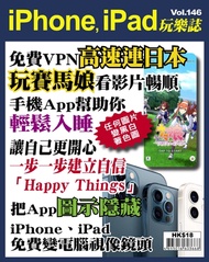 iPhone, iPad玩樂誌 #146【免費VPN高速連日本】