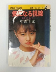 中森明菜寫真集 気になる視線 小開本