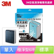 【3M】淨呼吸空氣清淨機-極淨型6坪 專用濾網 T10AB-F