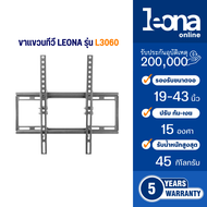 Leona (ลีโอน่า) ขาแขวนทีวีติดผนัง ปรับ ก้ม เงย ขนาด 19-43 นิ้ว รุ่น L3060