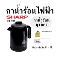 กาต้มน้ำไฟฟ้า SHARP - EKJ-101 กาน้ำร้อน จุ 1.0 ลิตร  รับประกันสินค้า 1 ปี