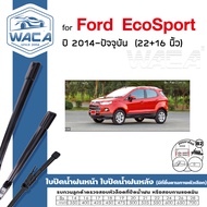 WACA ใบปัดน้ำฝน Q9 for Ford EcoSport ปี 2014-ปัจจุบัน  หลัง (2ชิ้น) WC2 FSA