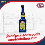 STP น้ำยาล้างและลดการอุดตันในระบบไอเสียดีเซล DPF Diesel Praticulate Filter Cleaner ขนาด 200 ml #66200