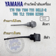 ก้านวัดน้ำมันเครื่อง y80 y75 y100 y111 belle100 belle-r yg5 yl2 yb100 rx100 เข็มวัดน้ำมันเครื่อง yamaha