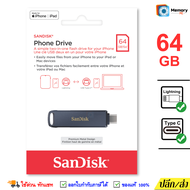 SANDISK PhoneDrive 64 GB แฟลชไดร์ฟ OTG flashdrive โทรศัพท์ notebook (Lightning + TypeC USB3.2 Gen1)