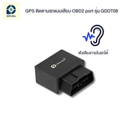 GPSDD GPS ติดตามรถ รุ่น GDDT08 Real-time Tracking ใช้งานผ่าน application GPSDD ติดตั้งโดยเสียบ Port 
