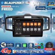 จอตรงรุ่น BLAUPUNKT จอQLED แท้ 10นิ้ว จอฮอนด้า HONDA FREED 2008-2016 RAM4 RAM8 CPU8Core (รองรับซิม4G) Apple Carplay Android Auto แบ่ง2จอได้ Android WIFI GPS ปลั๊กตรงรุ่น แถมกล้องมองหลัง วิทยุติดรถยนต์