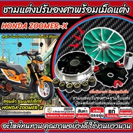 ชามแต่ง ฮอนด้า ซูมเมอร์เอ็กซ์ ชามเม็ดแต่งzoomer-x ปรับองศา Honda Zoomer-x (2015-ปัจจุบัน) ชามแต่งพร้