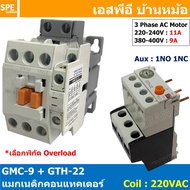 [ 1ชุด ] GMC-09 + GTH-22 แมกเนติก คอนแทคเตอร์ พร้อมโอเวอร์โหลด Magnetic Contactor คอยล์ 220V 240V แม