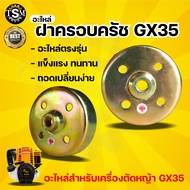 ถ้วยครัช / ฝาครอบครัช เลื่อยยนต์ 5200/5800 พ่นยา 767 / GX35 อย่างดี เหล็กหนาพิเศษทนร้อน - แบบเฟือง  